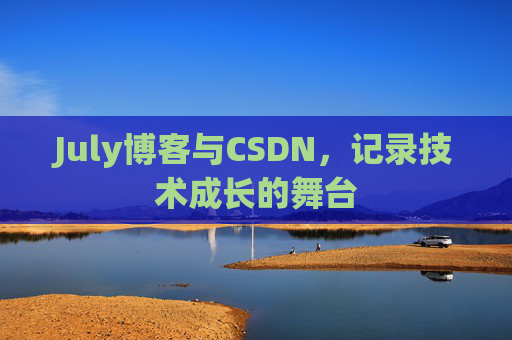 July博客与CSDN，记录技术成长的舞台