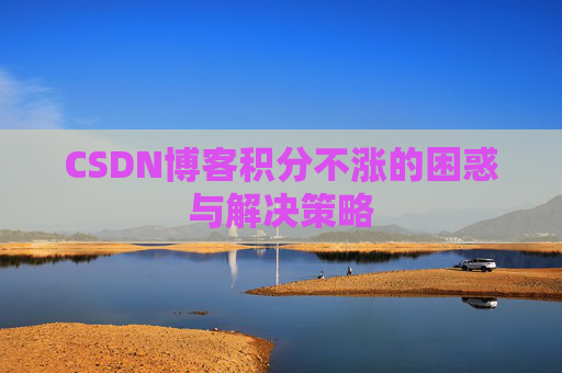 CSDN博客积分不涨的困惑与解决策略