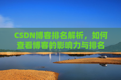 CSDN博客排名解析，如何查看博客的影响力与排名