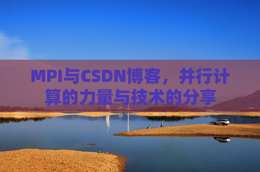 MPI与CSDN博客,并行计算的力量与技术的分享